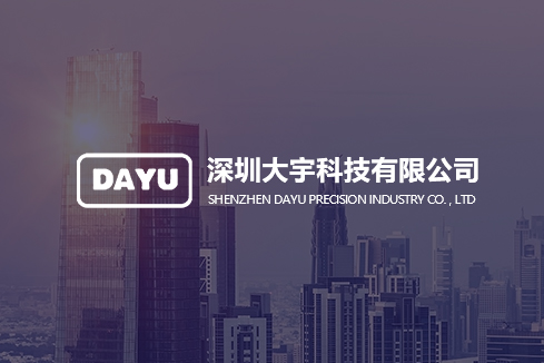 万载建站-深圳大宇科技有限公司