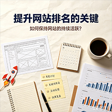 宜春建站-提升网站排名的关键：如何保持网站的持续活跃？