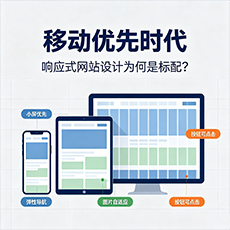 宜春建站-移动优先时代：响应式网站设计为何是标配？