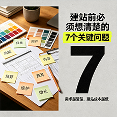 宜春建站-建站前必须想清楚的7个关键问题