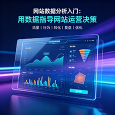 宜春建站-网站数据分析入门：用数据指导网站运营决策