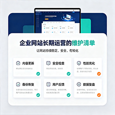宜春建站-企业网站长期运营的维护清单