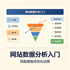 宜春建站-网站数据分析入门：用数据指导优化决策