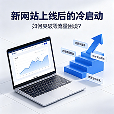 宜春建站-新网站上线后的冷启动：如何突破零流量困境？