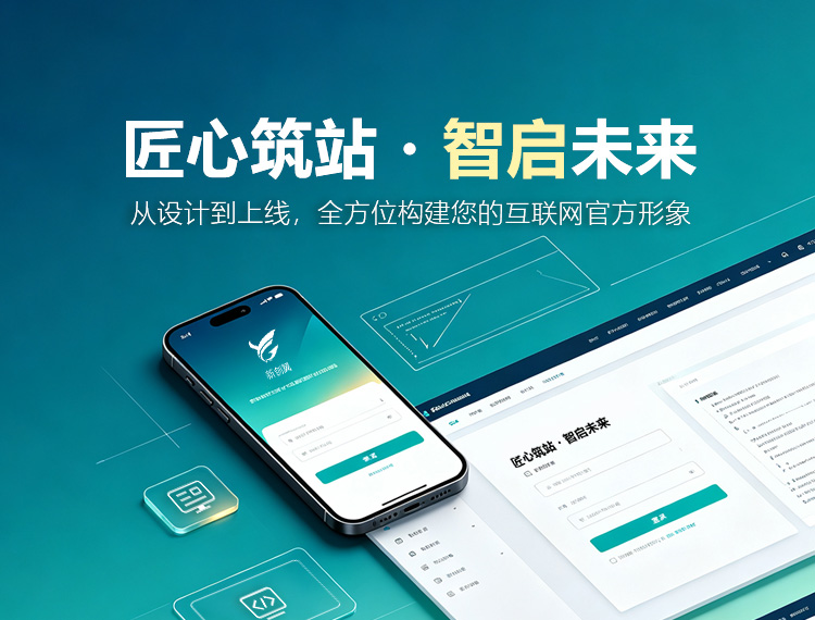 高安建站-匠心筑站・智启未来