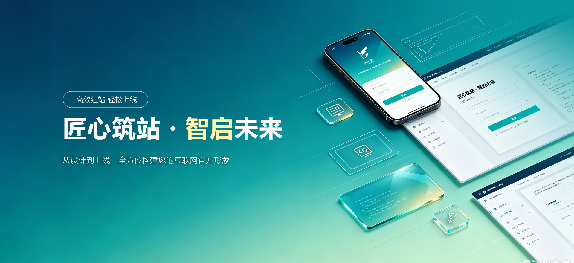 高安建站-匠心筑站・智启未来