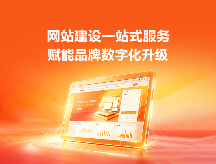 上高建站-品牌官网建设